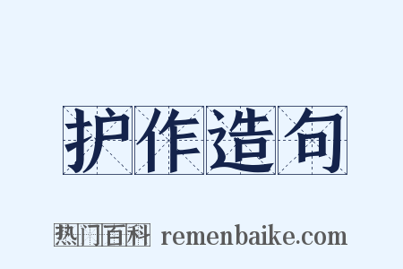 护作造句是什么意思的图片